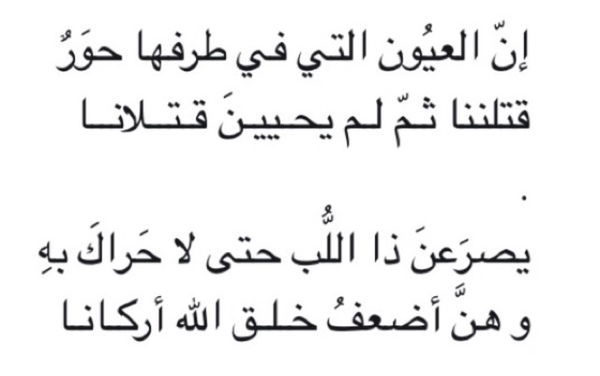 ان العيون التي في طرفها حور - لو كنت اعلم ان الحب يقتلني 1763 9