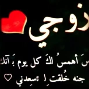 احلى شعر حب - اشعار وكلمات فى حب الزوج 5179 8