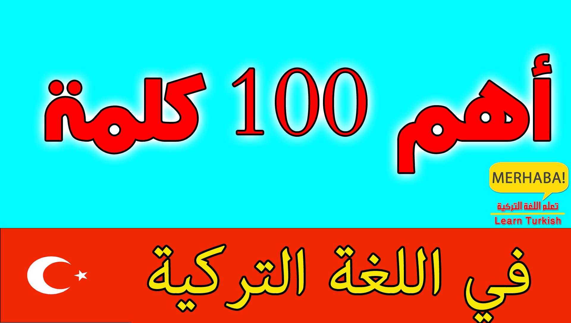 كلمات بالتركي - تعلم اساسيات اللغة التركية بسهولة 3468 2