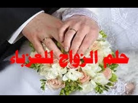 حلمت اني عروس وانا عزباء 5574 1