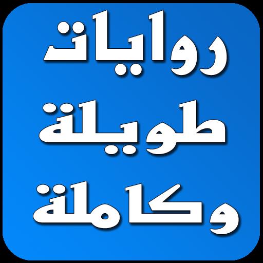 روايات طويله 4856 7