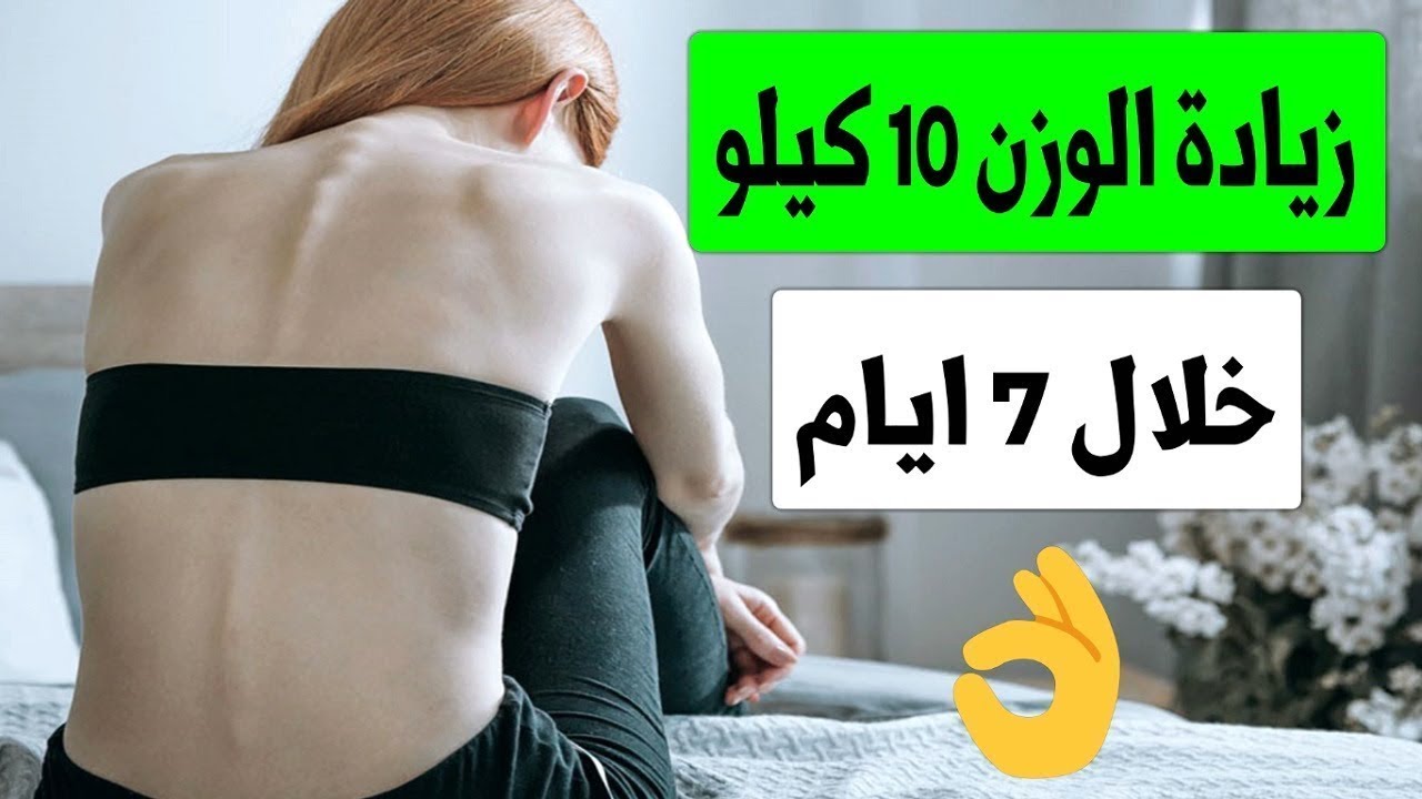 كيفية زيادة الوزن 4335 1