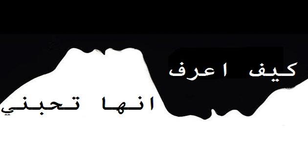 احبها ولا تحبني ماذا افعل , لكى تحبك زوجتك عليك ان , , 