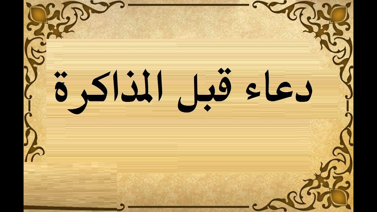 دعاء قبل المذاكرة , اذكر الله قبل ان تذاكر