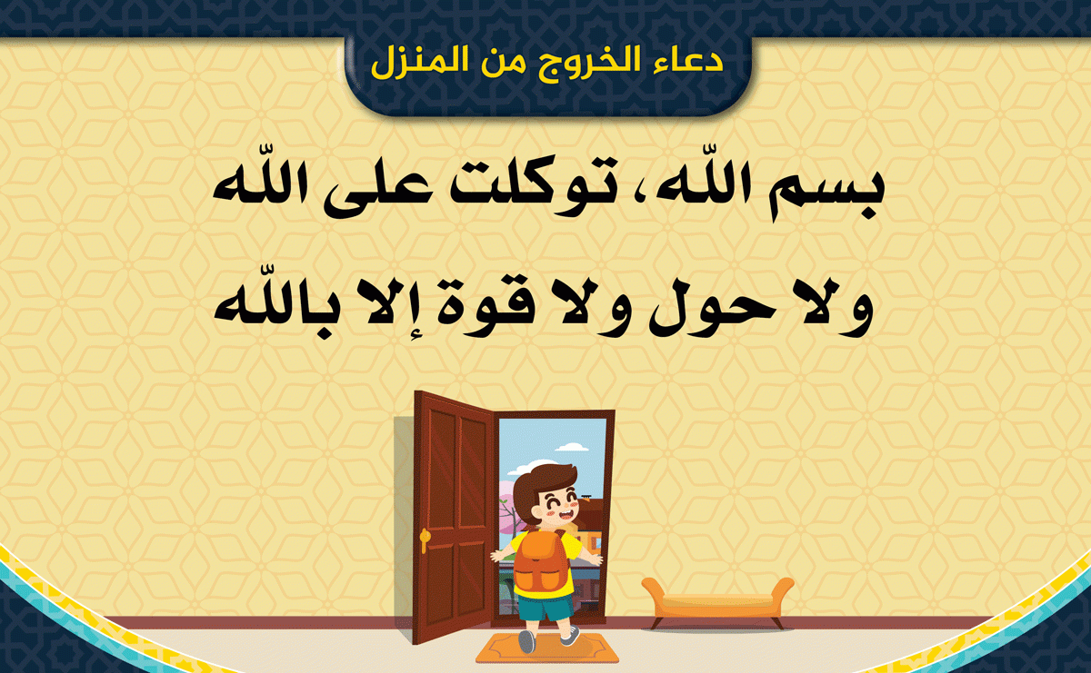 دعاء الخروج من المنزل 4109 1