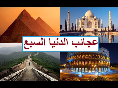 عجائب الدنيا السبع , كلمة عن عجائب الدنيا السبع