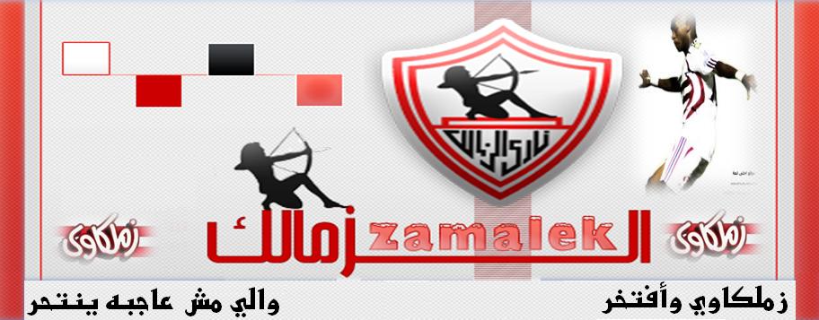 صور لنادي الزمالك - الى ابطالنا الزملكاويه 2959 8