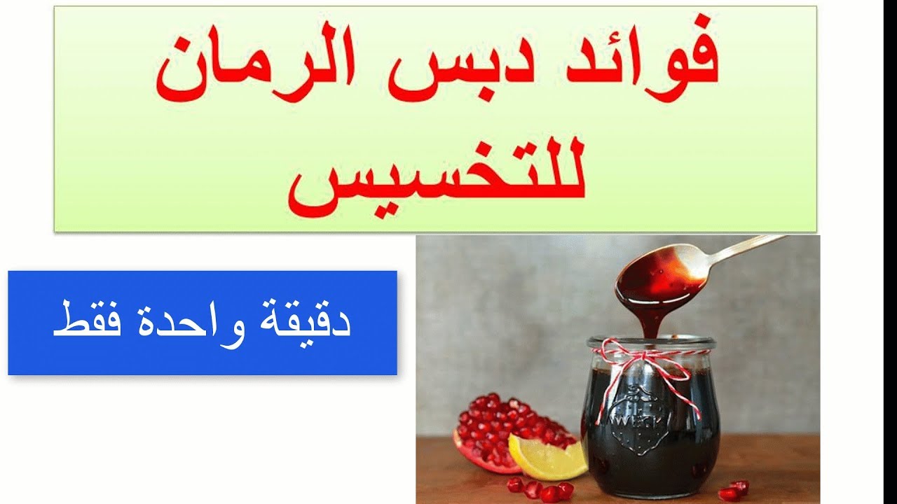 دبس الرمان للتخسيس 11966 1