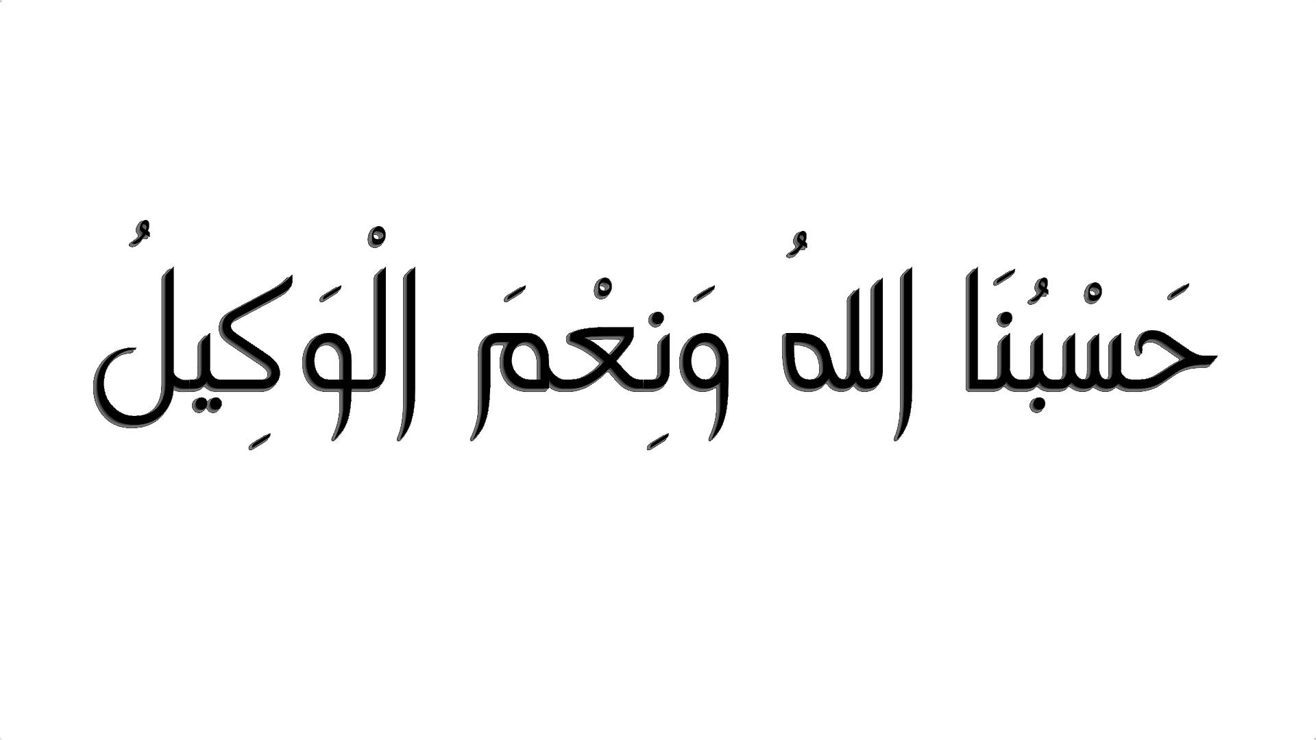 معنى حسبي الله ونعم الوكيل - شرح معانى كلماتنا اليوميه 1375 1