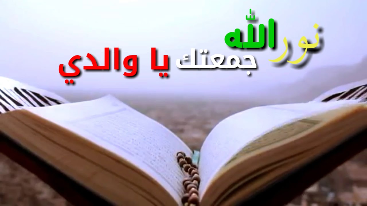 خلفيات يوم الجمعه - اجمل خلفيات يوم الجمعة 3836 12