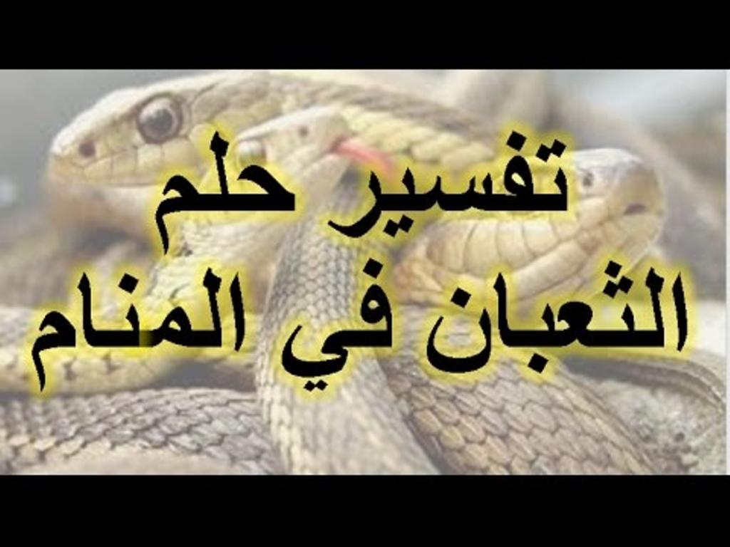 رؤية لدغة الحية في المنام