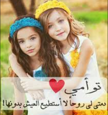 صور للاخوات - احلي صور للاخوات صور روعة 3548 3