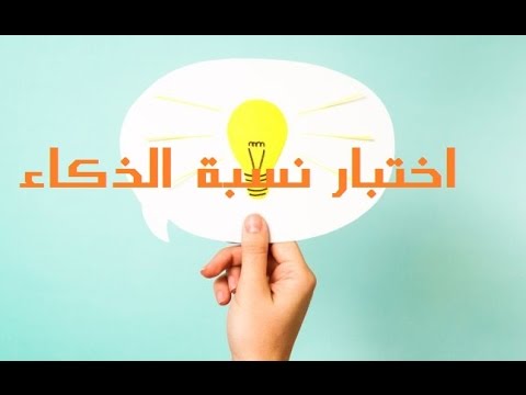 اختبار نسبة الذكاء , اعرف مقدار ذكائك