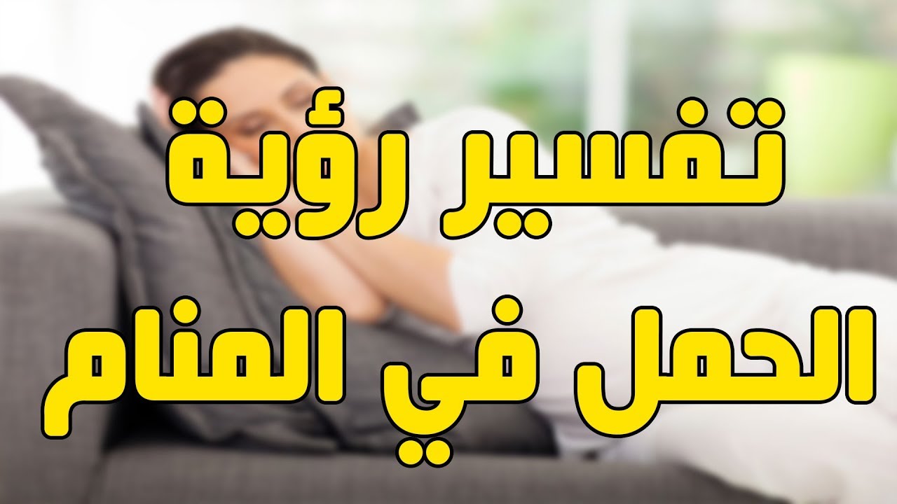 تفسير حلم الحمل للمتزوجة , هل خيرا لي الحمل بالمنام