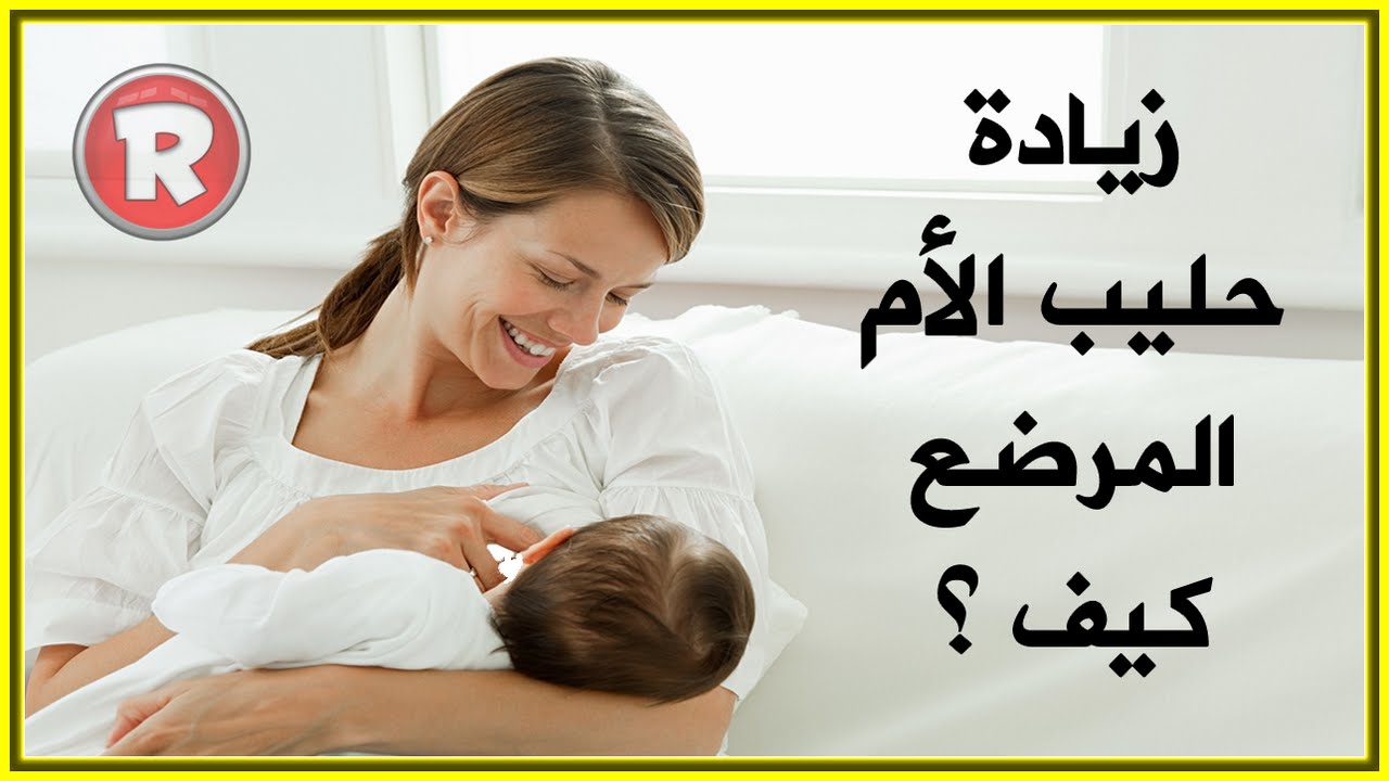 كيف زيادة حليب الام 12192 1