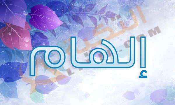 معنى اسم الهام 5510 1