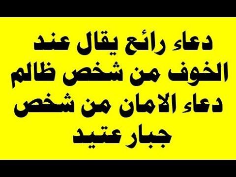 دعاء من خاف من شخص 12110 8