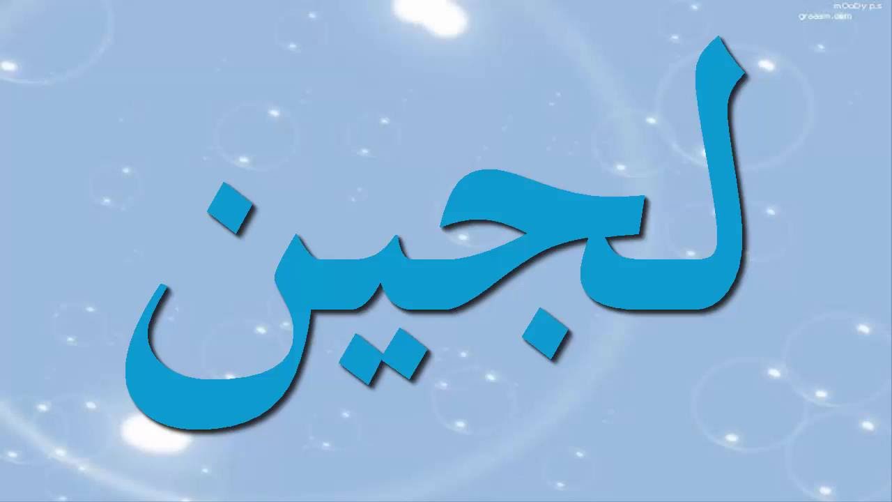 معنى لجين - حاملي اسم لجين وصفاتهم