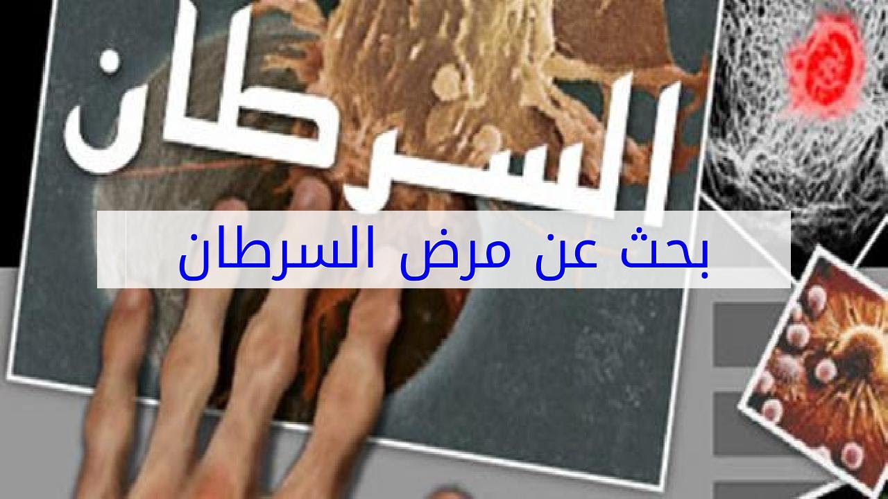 موضوع عن مرض السرطان