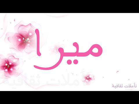 معنى اسم ميرا - معانى جذابة ولطيفة لاسماء البنات 5225 1