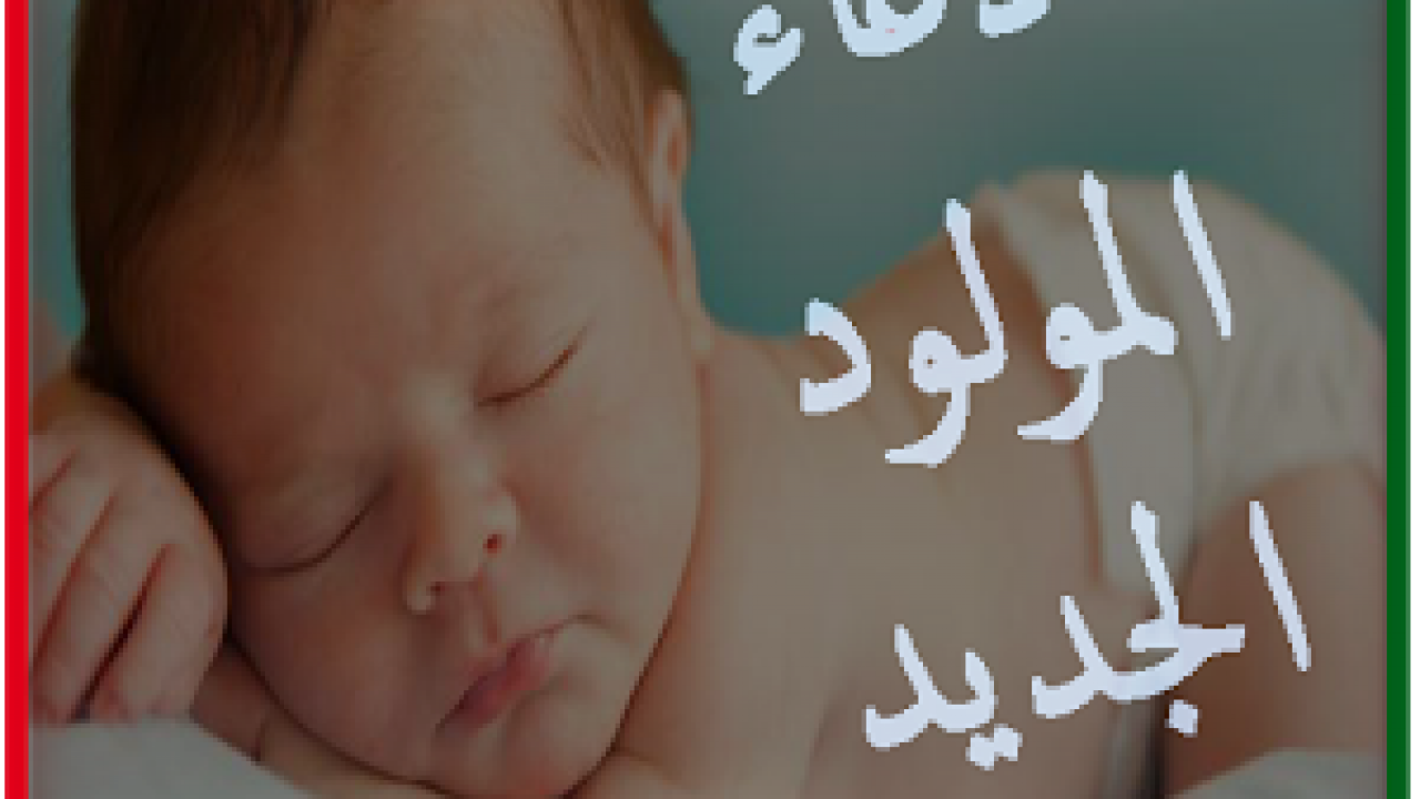 دعاء زيادة مولود 12846