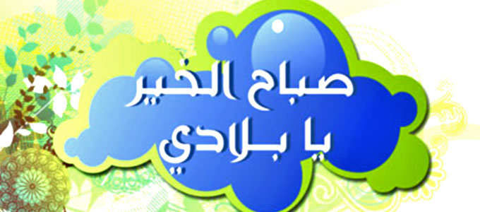 صباح الخير يا وطني - قصيدة صباح الخير يا وطني 4919 2