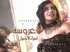 عروسه اغنيه , لايفوتكم روعة وجمال اغنية عروسة