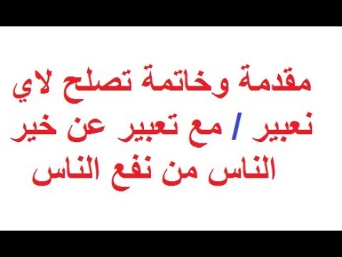 مقدمة انشائية عامة قصيرة 12329 6