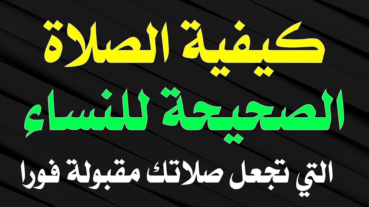 طريقة الصلاة الصحيحة بالصور _ طريقه اركان السعاده 4530 9