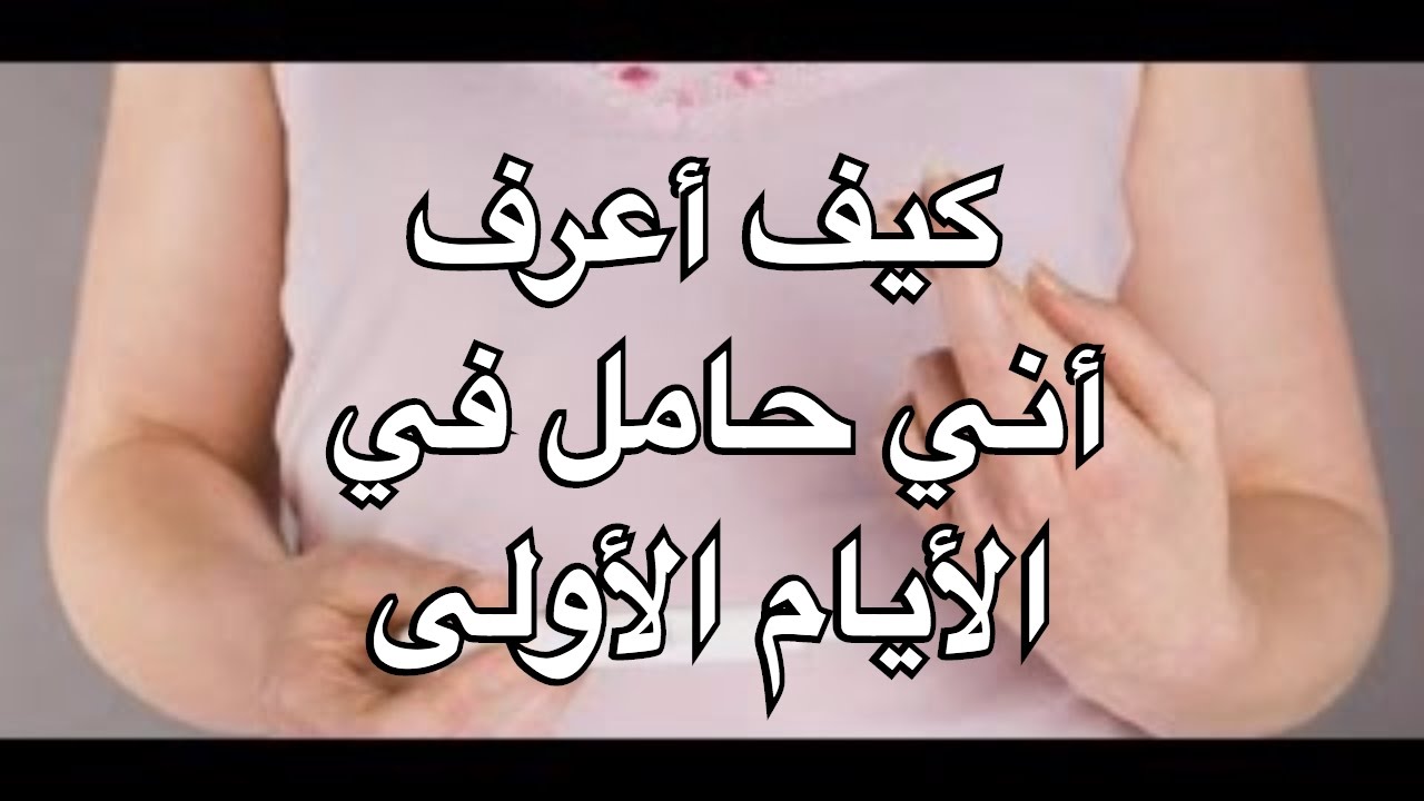 كيف تعرفين انك حامل من اول يوم