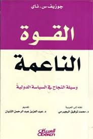 القوة الناعمة - ما هو مصطلح القوة الناعمة 5186 1