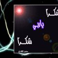 5954 2 انشودة شكرا ياربي - فيديو لاناشيد اسلامية اميره مهران