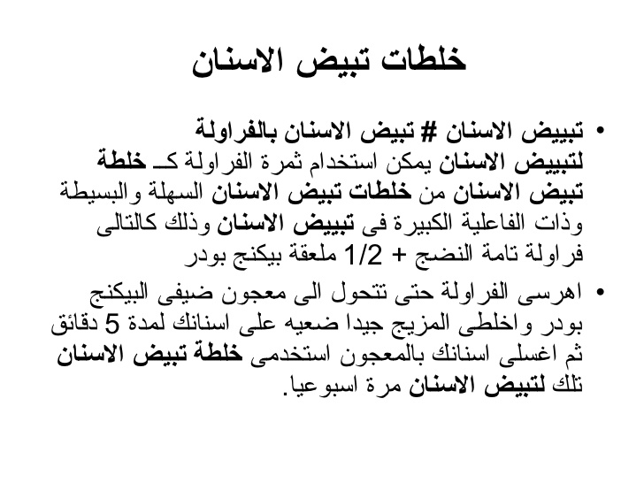 خلطات تبيض الاسنان , وصفات لمعالجة الاسنان