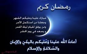 كلام عن رمضان , قدوم شهر رمضان المعظم