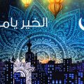 353 3 نشيد رمضان - نشيد لشهر البركة جوهره شكري