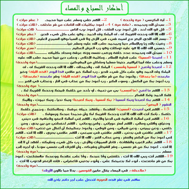 اذكار الصباح والمساء مكتوبة , الاذكار الماثورة في الصباح والمساء