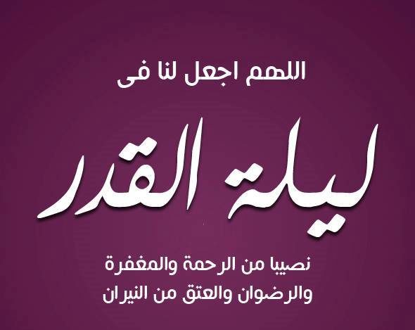 دعاء ليلة القدر , الدعاء الماثور الخاص بليلة القدر