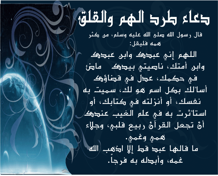 دعاء لتفريج الهم , دعاء الفرج لكل مهموم