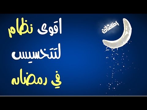 6098 1 رجيم رمضان مجرب - نظام غذائي يناسب الصيام سوسن سحاب