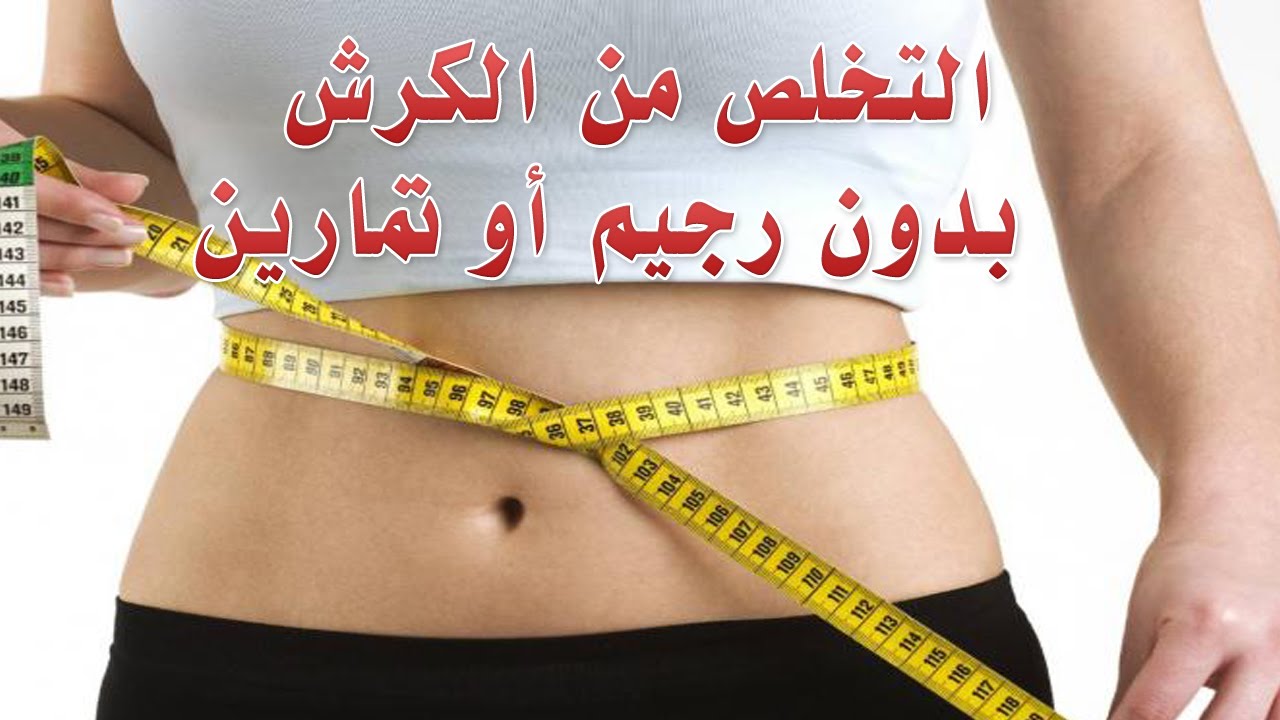 كيف اتخلص من الكرش , خلطة سحرية لنسف الكرش