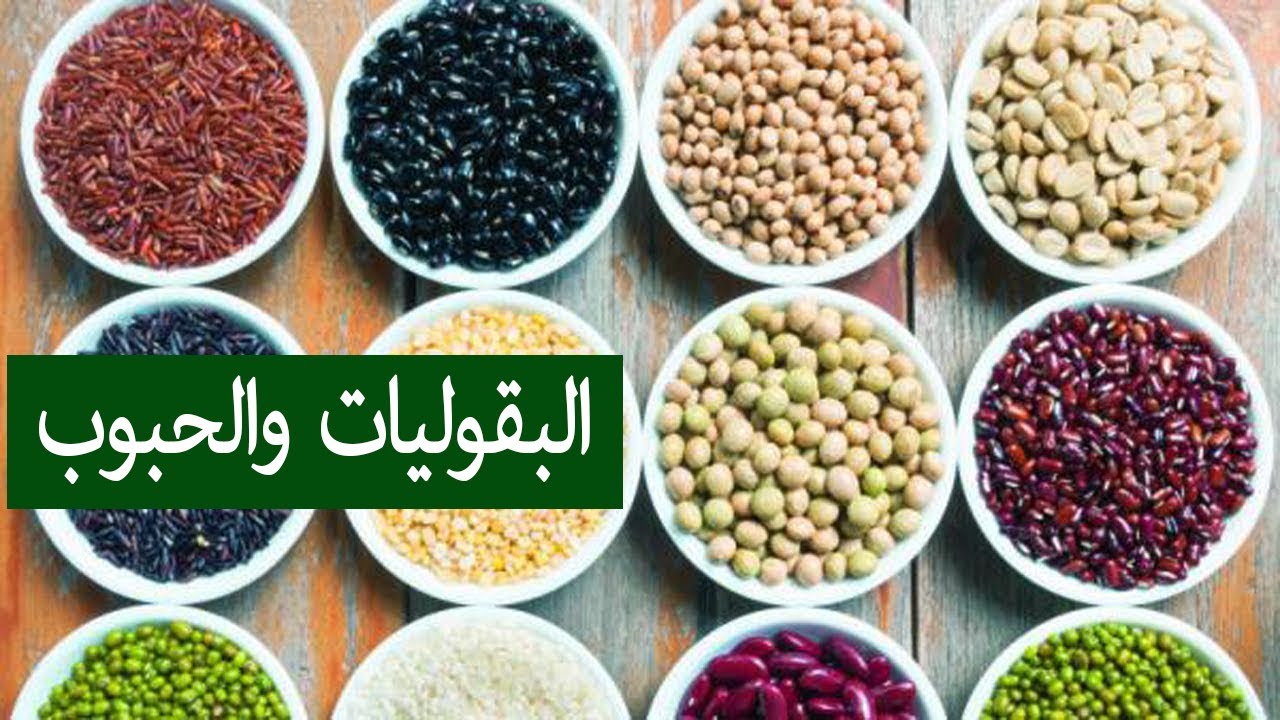 ما هي البقوليات , انواع البقوليات واسمائها