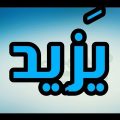 0 14 معنى اسم يزيد - معاني الاسماء وخاصة معنى اسم يزيد سوسن سحاب