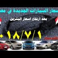 0 7 اسعار السيارات الجديدة فى مصر 2019 - اخر تحديث لاسعار السيارات الجديدة في مصر 2019 اميره مهران