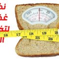 1518 2 برنامج رجيم لتخفيف الوزن - نظام غذائى لانقاص الوزن ام زهران