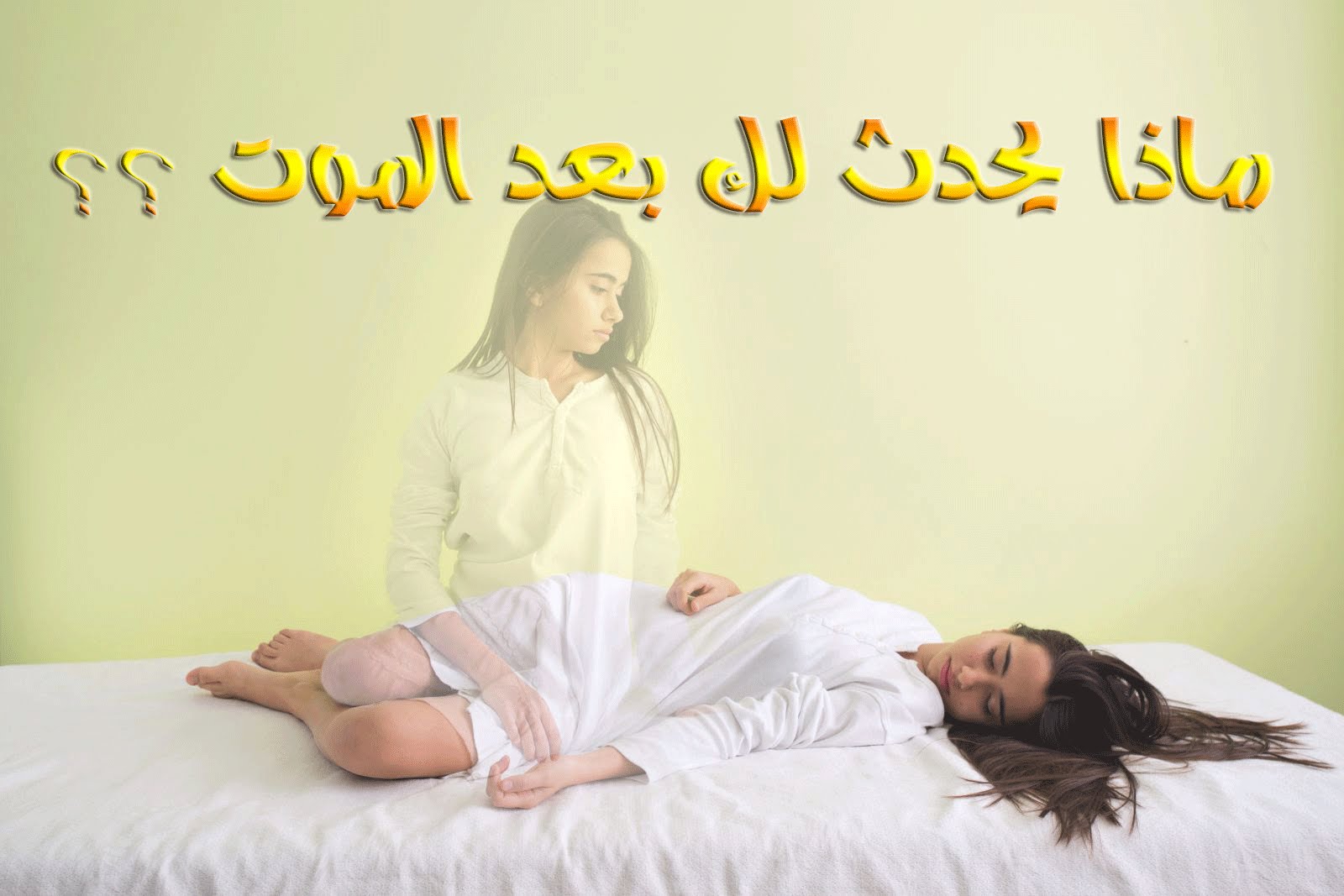 ماذا يحدث بعد الموت , شرح ماذا يحدث بعد الموت