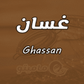 2184 2 معنى اسم غسان - شرح معني اسم غسان حُورية عايد