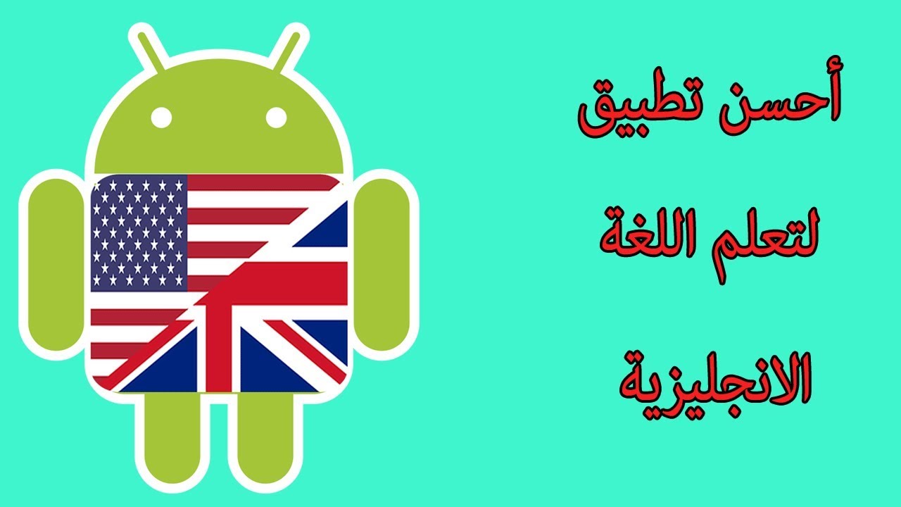 كيفية تعلم اللغة الانجليزية , شرح كيفيه تعلم اللغه الانجليزيه