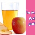3950 3 اضرار خل التفاح - تعرف على اضرار خل التفاح بالفيديو اميره مهران