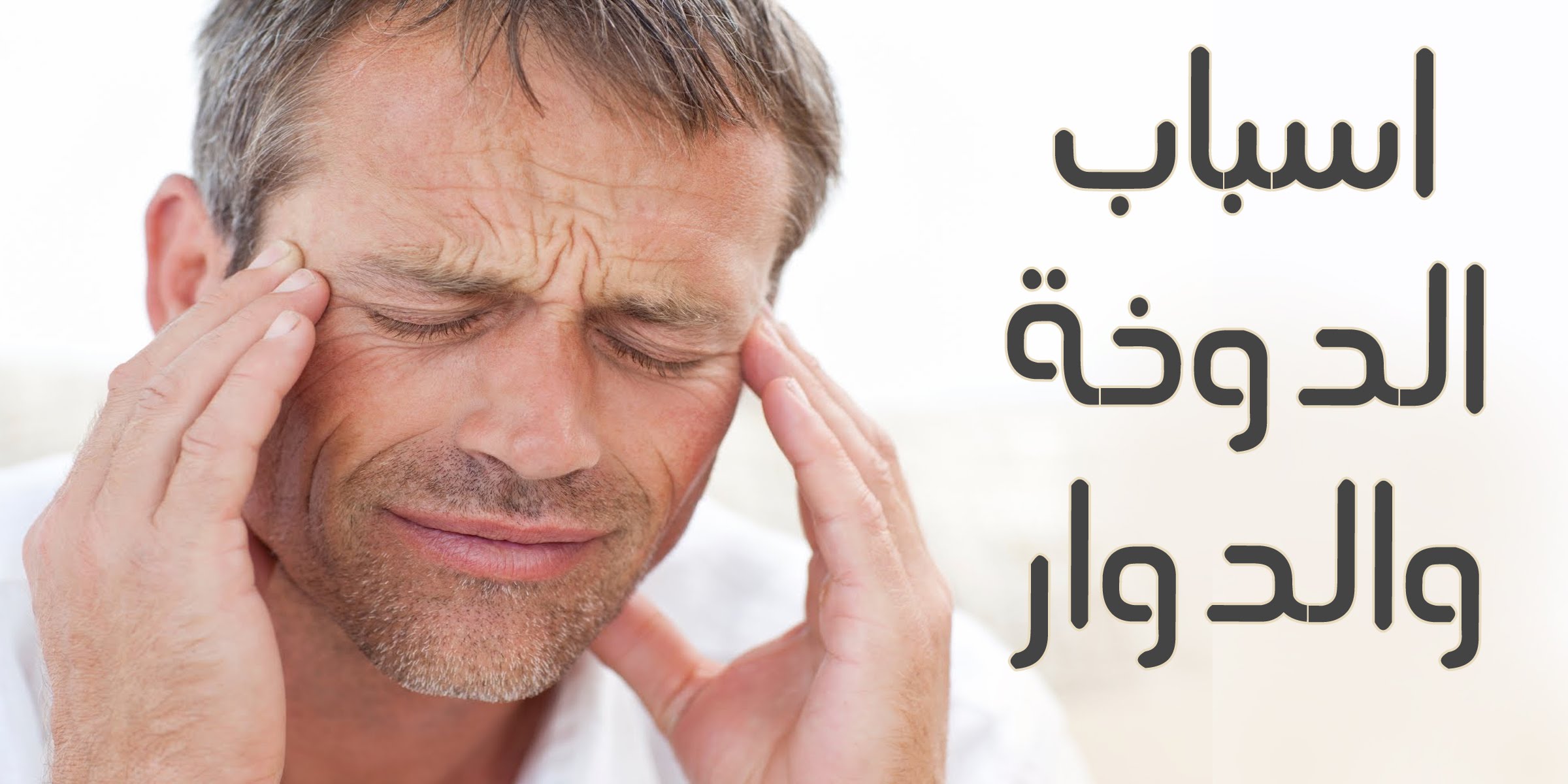 اسباب الدوخة , اشهر اسباب للدوخه وعلاجها