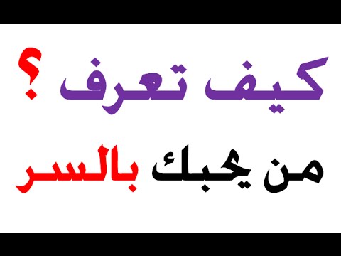 كيف اعرف شخص يحبني , اكتشف محبتك فى القلوب